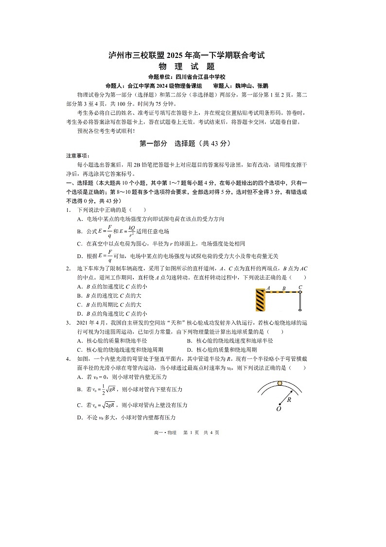 四川省泸州市三校联盟2024-2025学年高一下学期期末联合考试（图片版）物理试卷第1页