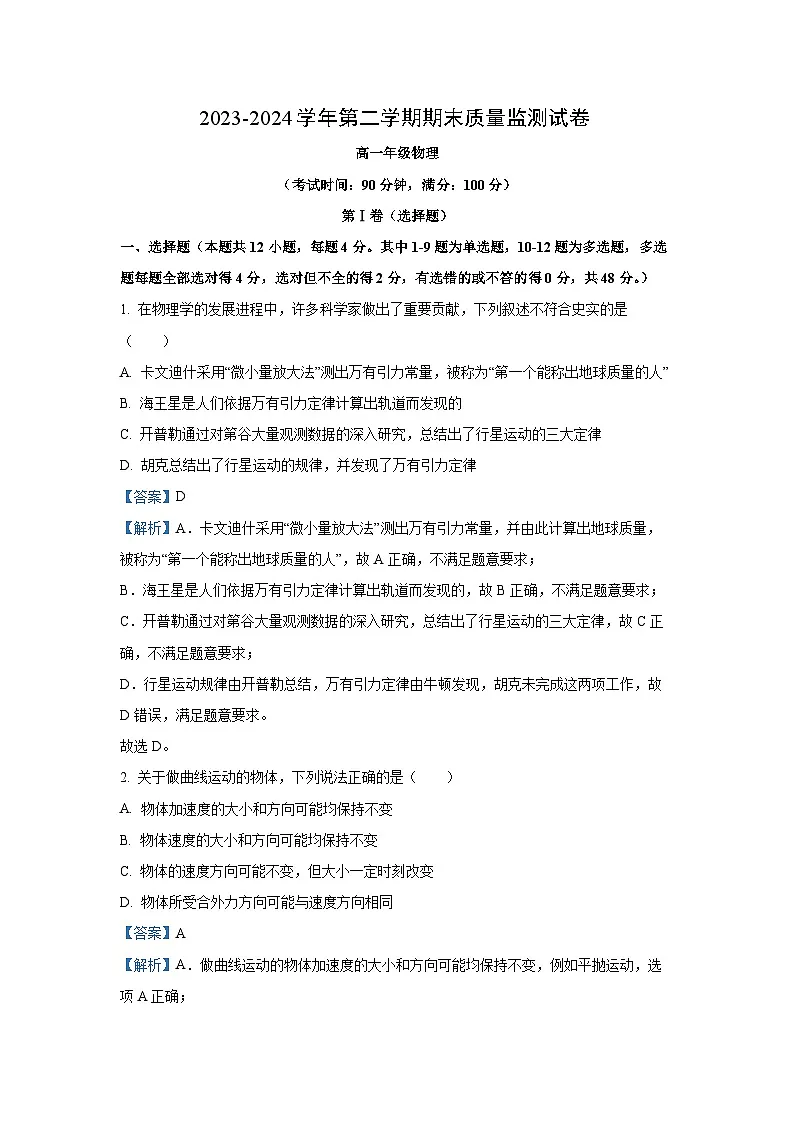 新疆维吾尔自治区喀什地区疏附县2023-2024学年高一下学期期末测试物理试卷（解析版）第1页