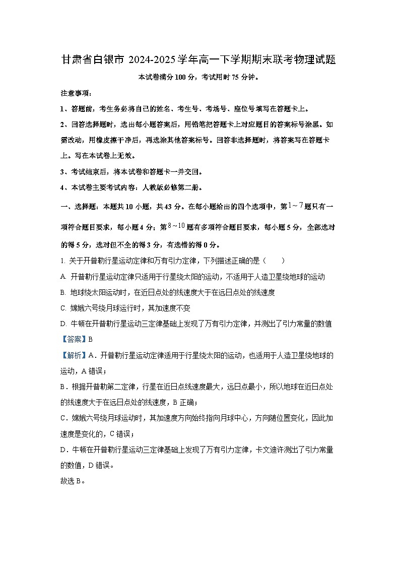 甘肃省白银市2024-2025学年高一下学期期末联考物理试卷（解析版）第1页