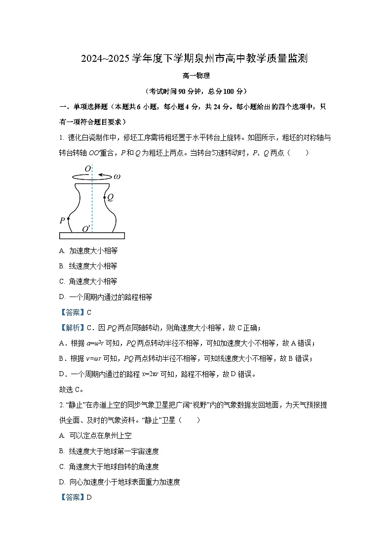 福建省泉州市2024-2025学年高一下学期期末教学质量检测物理试卷（解析版）第1页
