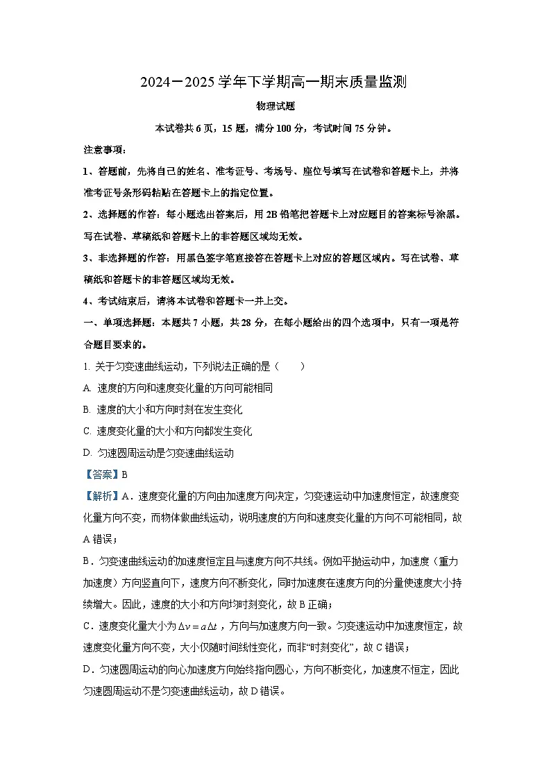 河南省漯河市2024-2025学年高一下学期期末质量监测物理试卷（解析版）第1页
