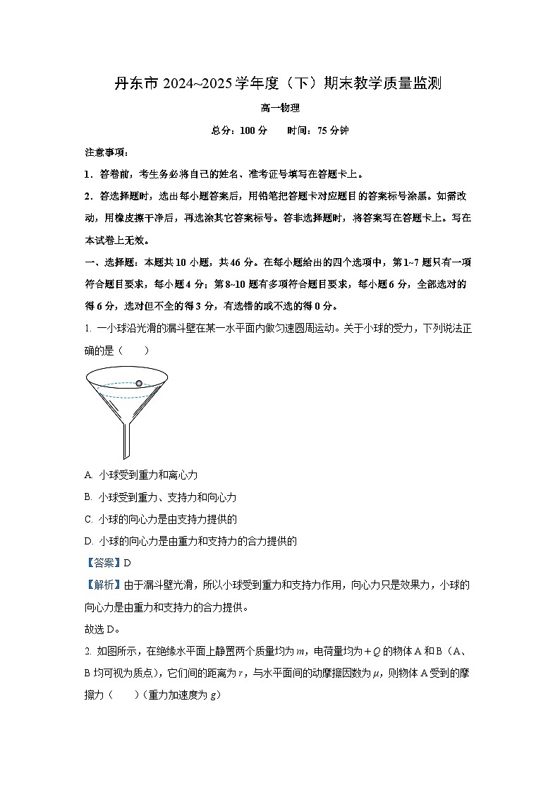 辽宁省丹东市2024-2025学年高一下学期期末教学质量监测物理试卷（解析版）第1页