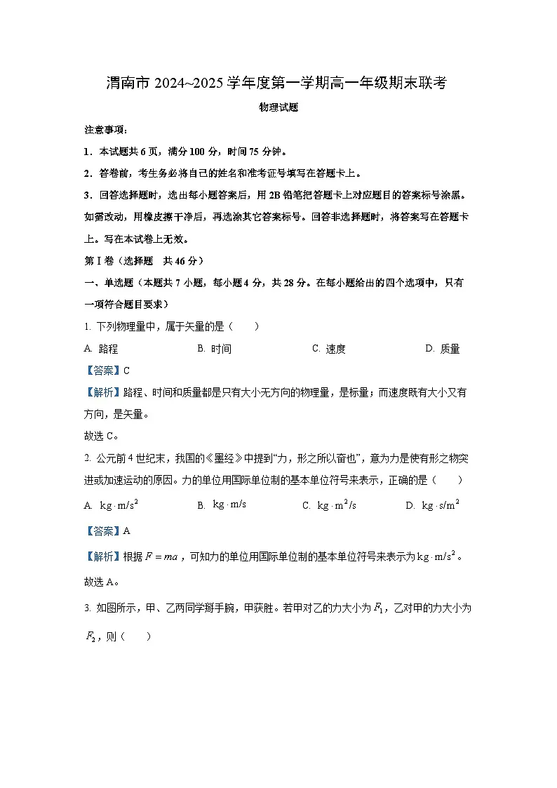 陕西省渭南市临渭区2024-2025学年高一上学期期末教学质量调研物理试卷（解析版）第1页