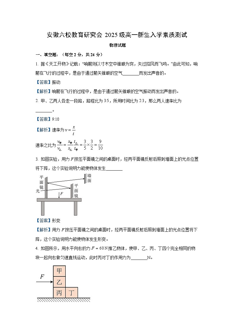 安徽省六校教育研究会2025-2026学年高一上学期入学考试物理试卷（解析版）第1页