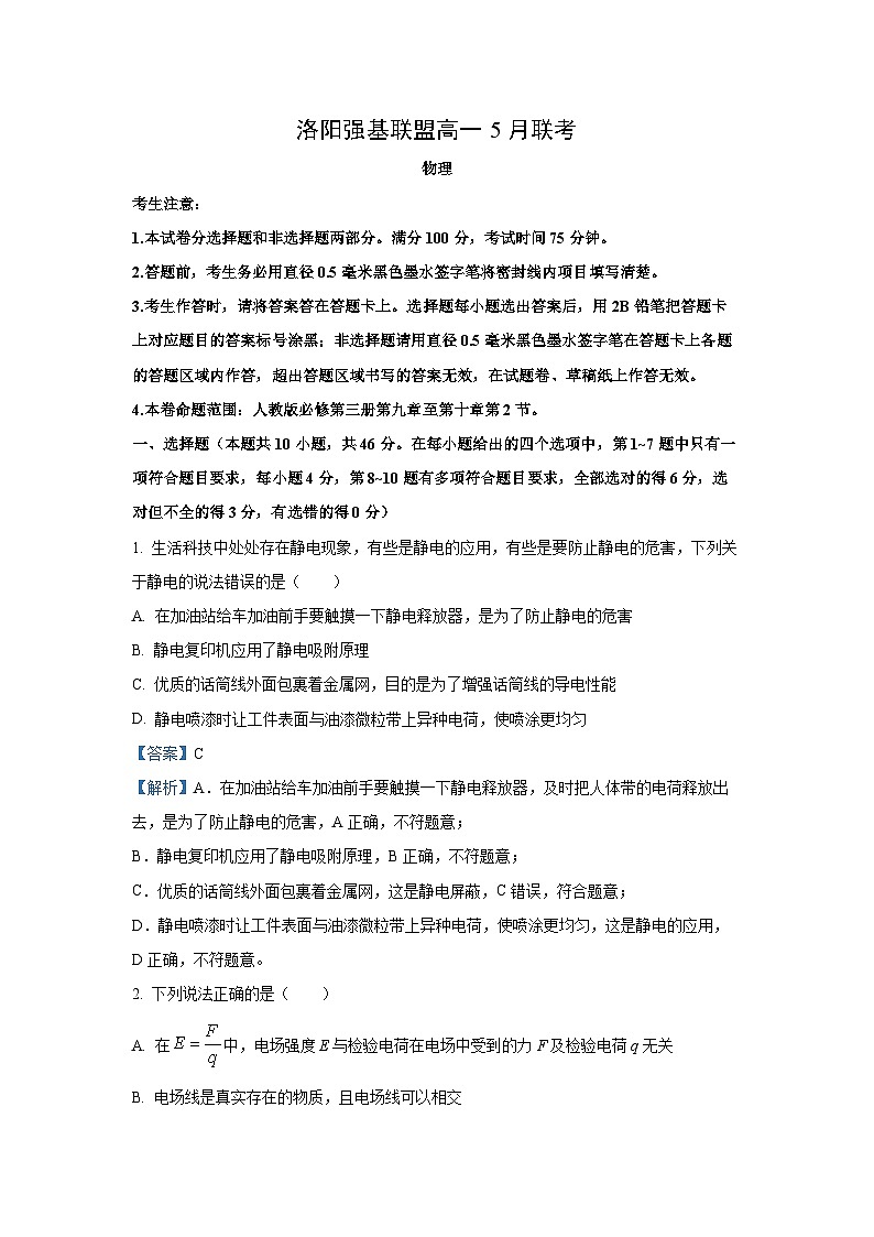 河南省洛阳强基联盟2024-2025学年高一下学期5月联考物理试卷（解析版）第1页