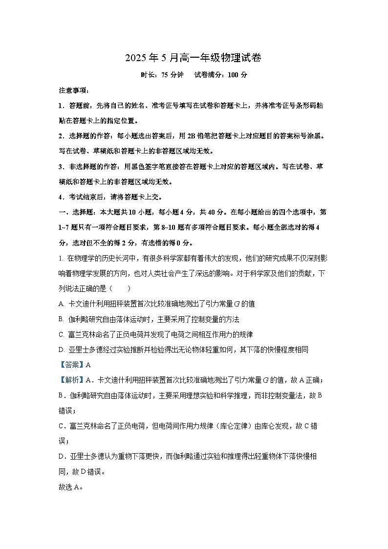 湖北省云学联盟2024-2025学年高一下学期5月月考物理试卷（解析版）第1页