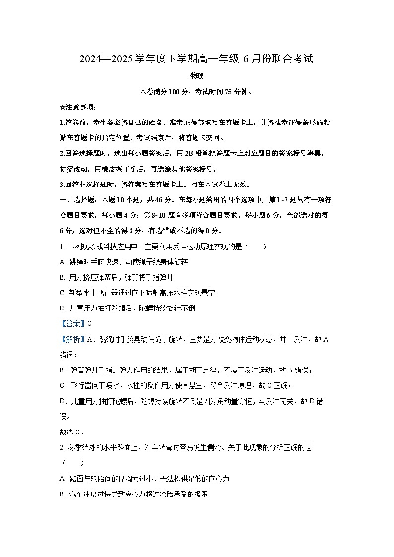 辽宁省2024-2025学年高一下学期6月联合考试物理试卷（解析版）第1页