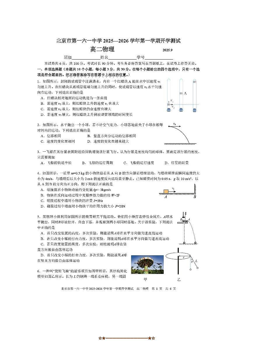 北京市第一六一中学2025～2026学年高二上开学测试物理试卷(含答案)第1页