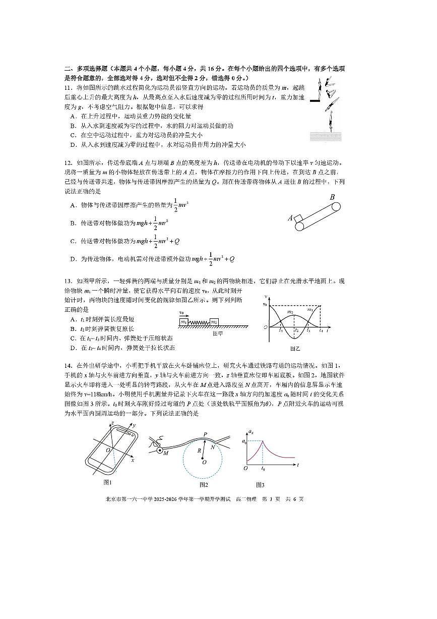 北京市第一六一中学2025～2026学年高二上开学测试物理试卷(含答案)第3页