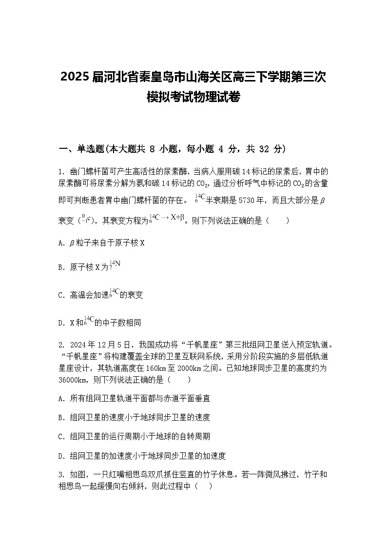 2025届河北省秦皇岛市山海关区高三下学期第三次模拟考试物理试卷（含答案解析）第1页