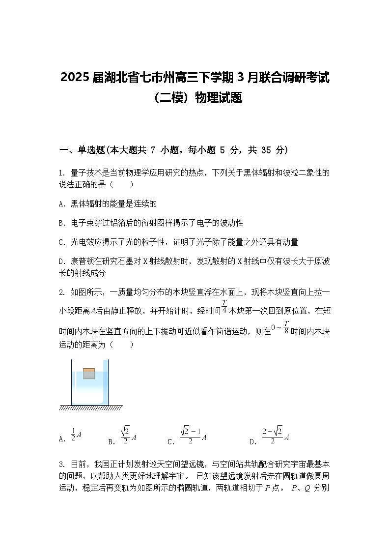 2025届湖北省七市州高三下学期3月联合调研考试（二模）物理试题（含答案解析）第1页