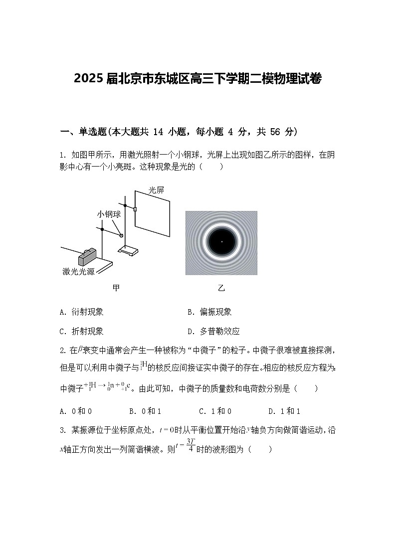 2025届北京市东城区高三下学期二模物理试卷（含答案解析）第1页