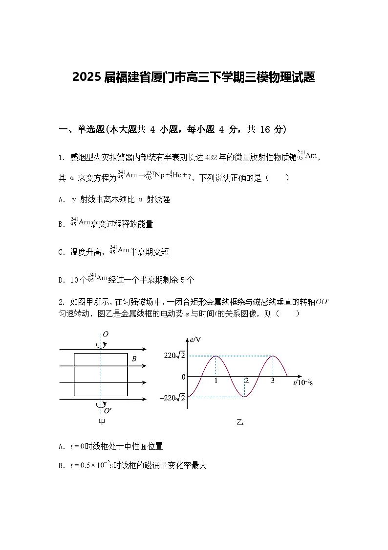 2025届福建省厦门市高三下学期三模物理试题（含答案解析）第1页