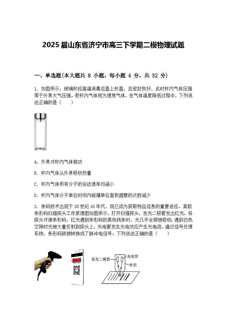 2025届山东省济宁市高三下学期二模物理试题（含答案解析）第1页