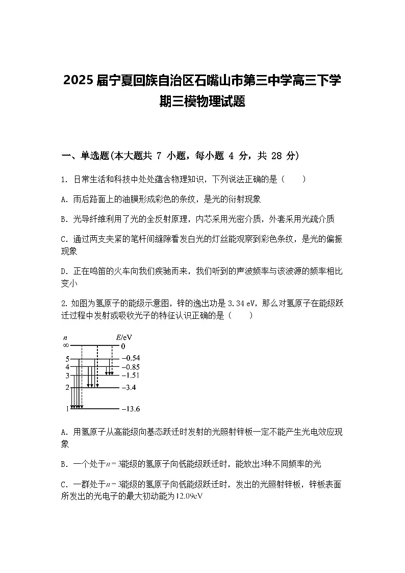 2025届宁夏回族自治区石嘴山市第三中学高三下学期三模物理试题（含答案解析）第1页