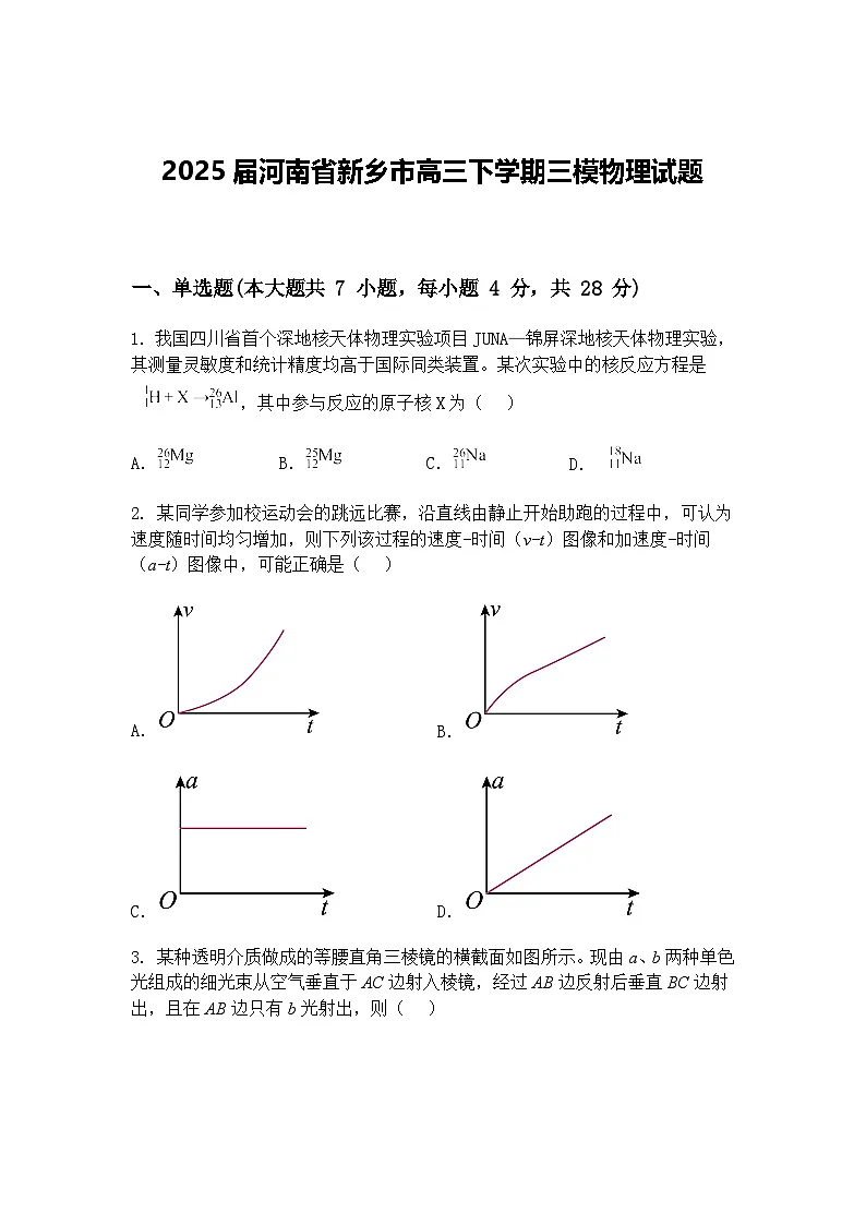 2025届河南省新乡市高三下学期三模物理试题（含答案解析）第1页