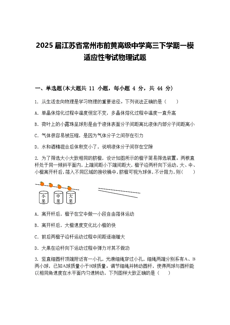2025届江苏省常州市前黄高级中学高三下学期一模适应性考试物理试题（含答案解析）第1页
