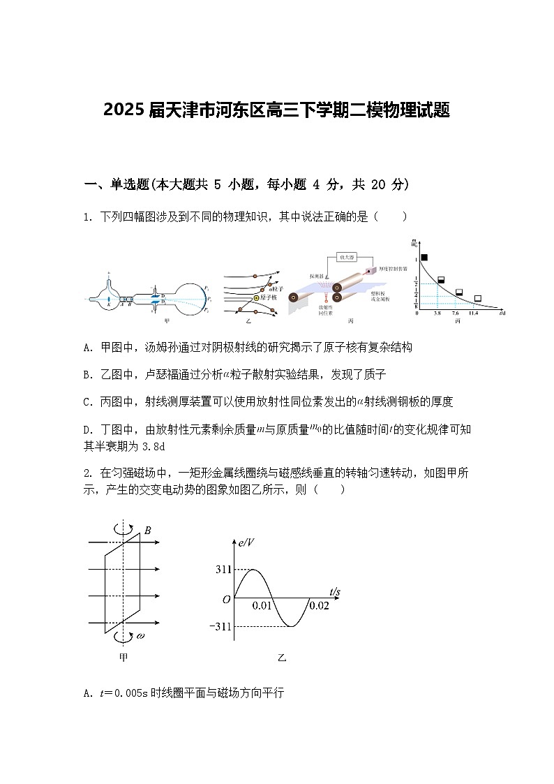 2025届天津市河东区高三下学期二模物理试题（含答案解析）第1页