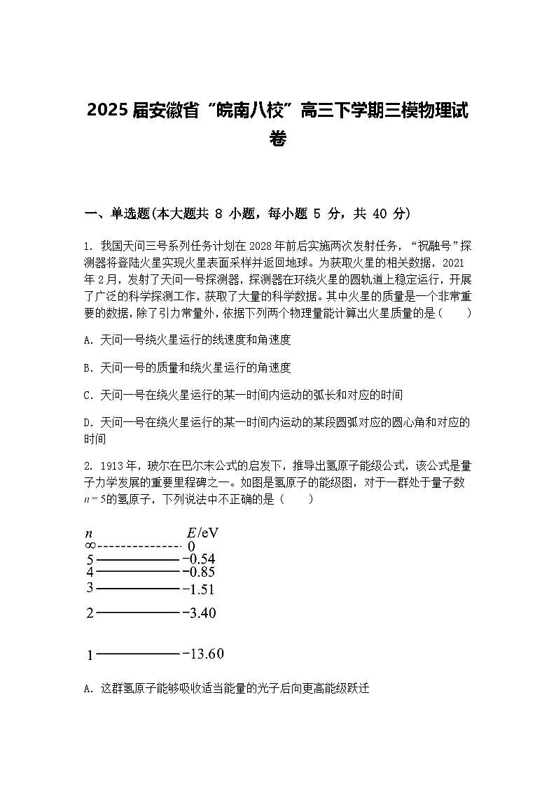 2025届安徽省“皖南八校”高三下学期三模物理试卷（含答案解析）第1页
