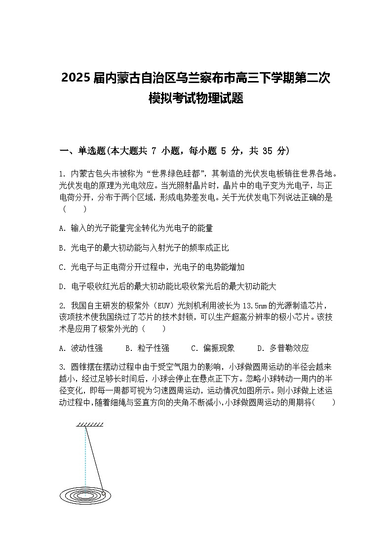 2025届内蒙古自治区乌兰察布市高三下学期第二次模拟考试物理试题（含答案解析）第1页