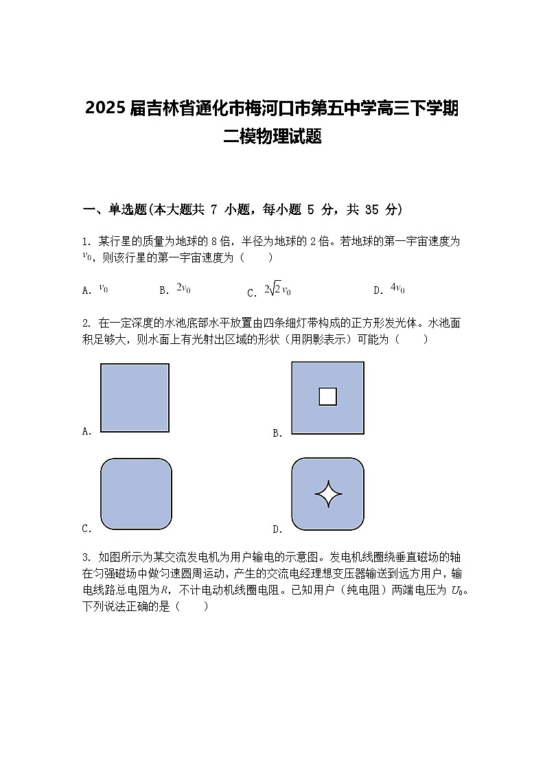 2025届吉林省通化市梅河口市第五中学高三下学期二模物理试题（含答案解析）第1页