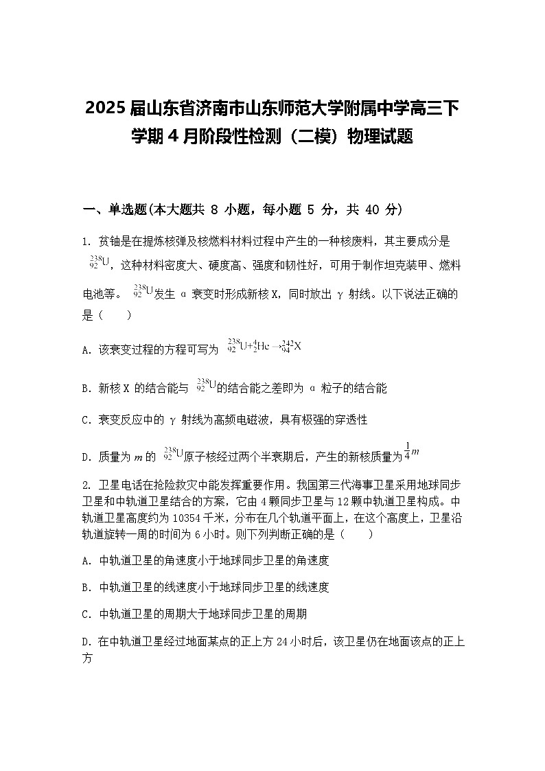 2025届山东省济南市山东师范大学附属中学高三下学期4月阶段性检测（二模）物理试题（含答案解析）第1页