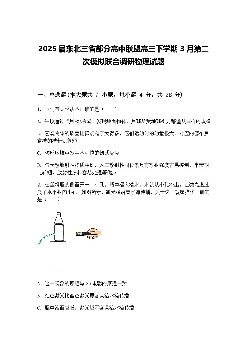 2025届东北三省部分高中联盟高三下学期3月第二次模拟联合调研物理试题（含答案解析）第1页