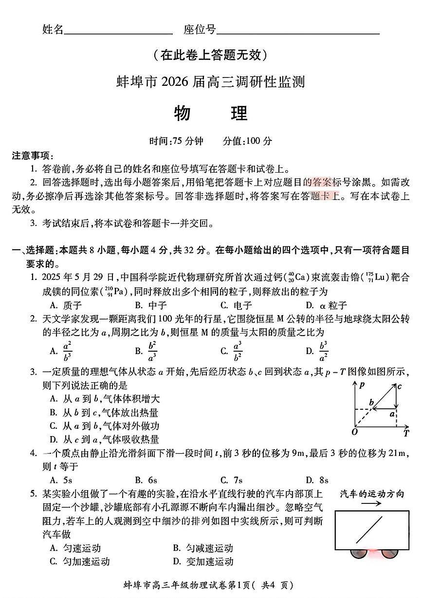安徽省蚌埠市2026届高三上学期8月开学调研性监测物理试题（PDF版附答案）第1页