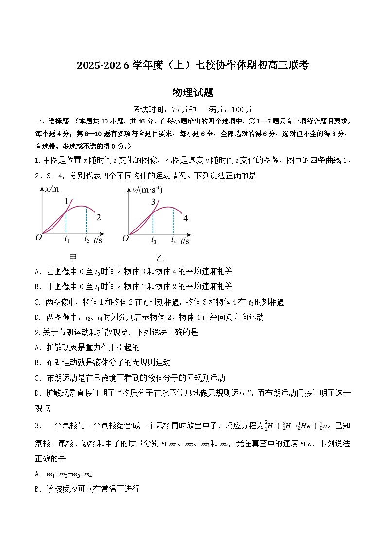 辽宁省七校协作体2026届高三上学期期初联考物理试题（Word版附答案）第1页