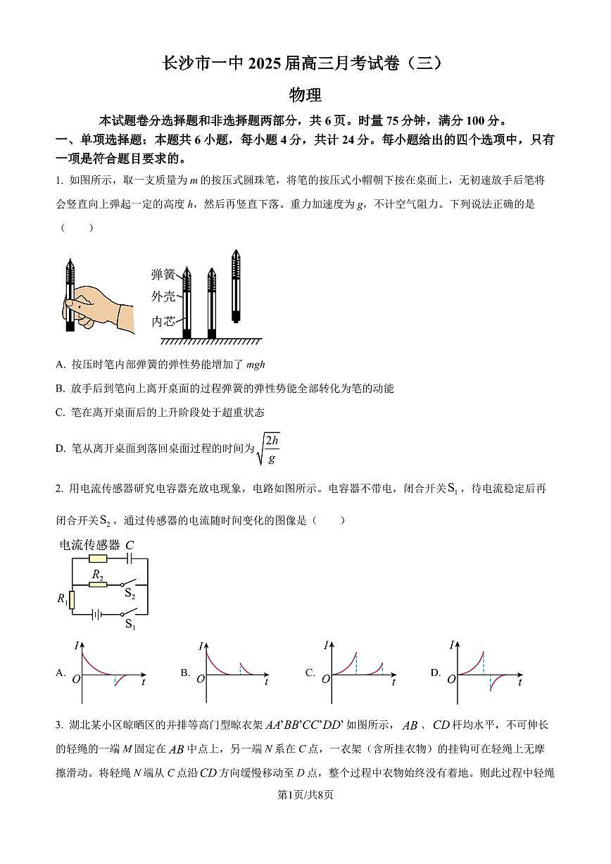 湖南省长沙市长沙一中2025届高三月考试卷（三）物理试卷+答案第1页