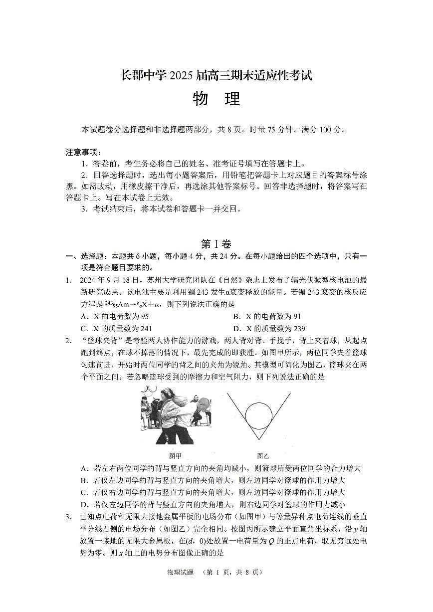 湖南省长沙市长郡中学2024-2025学年高三上学期1月期末考试物理试卷+答案第1页