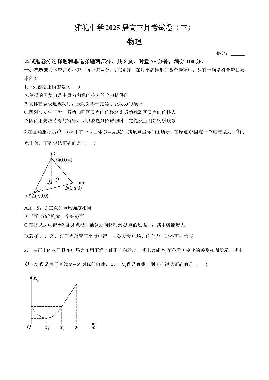 湖南省长沙市雅礼中学2024-2025学年高三上学期月考（三）物理试题（含解析）第1页
