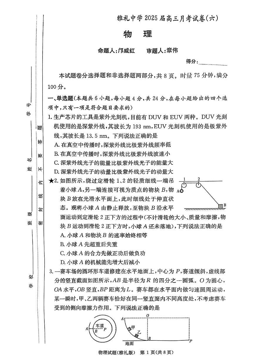湖南省长沙市雅礼中学2025届高三月考试卷（六）物理试题+答案第1页