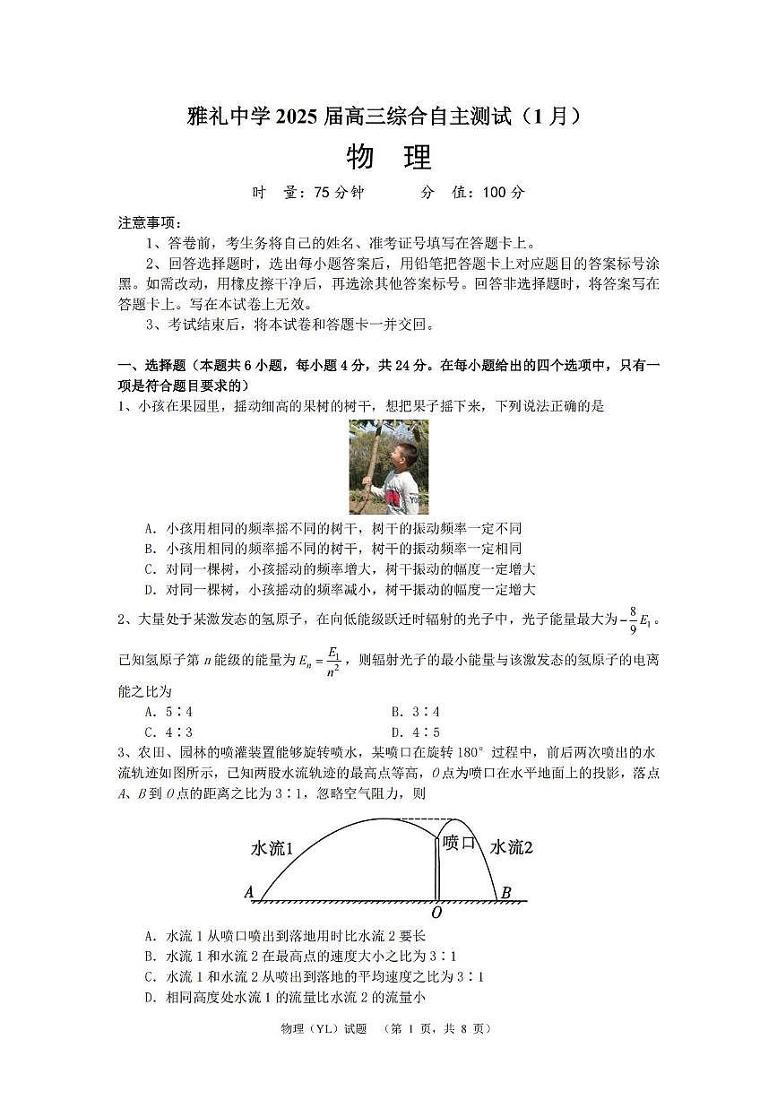 湖南省长沙市雅礼中学2024-2025学年高三上学期1月综合自主测试（期末）物理试题+答案第1页