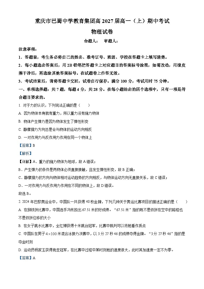 巴蜀 高2027 高一上学期期中 物理试题及答案（解析版）第1页