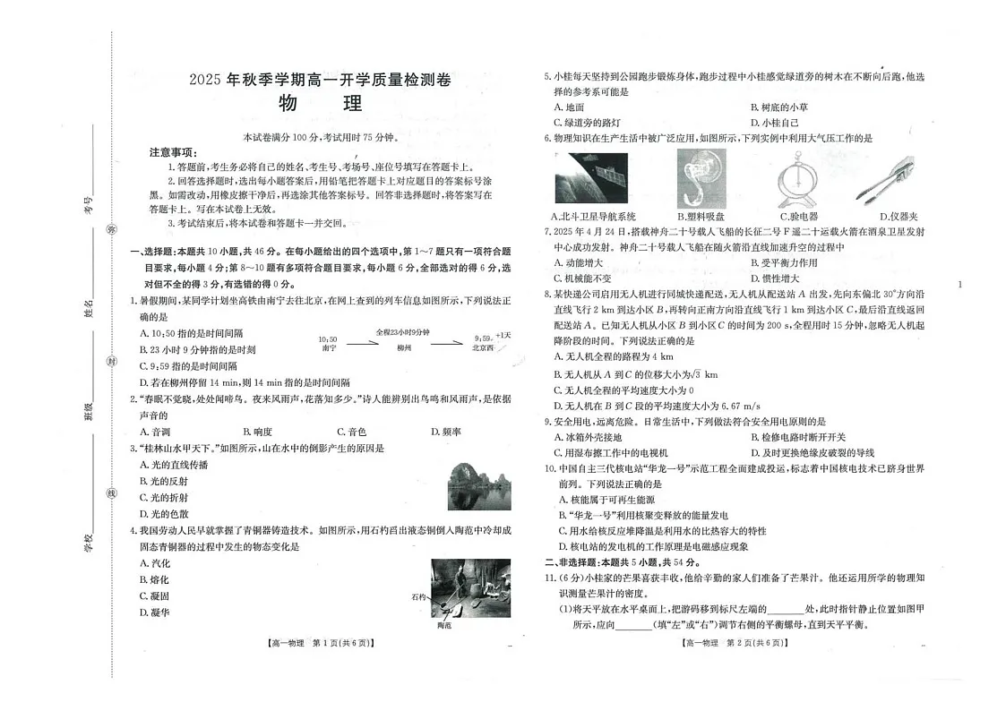 广西部分学校2025-2026学年高一上学期开学质量检测物理试卷第1页