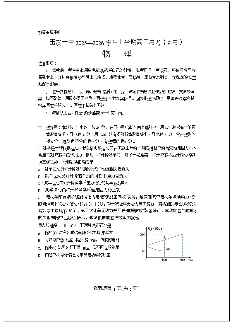云南省玉溪市红塔区玉溪第一中学2025-2026学年高二上学期9月月考物理试卷第1页