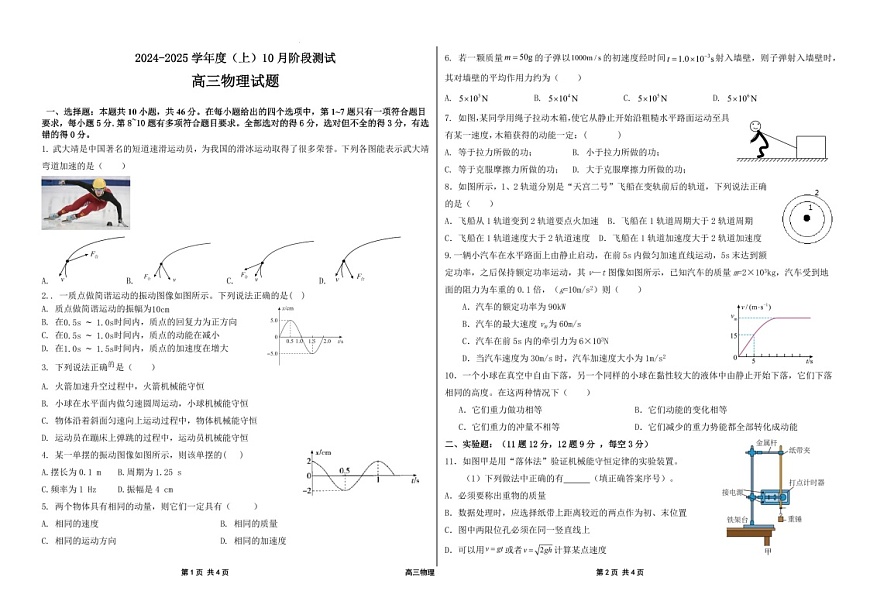 2025届黑龙江省佳木斯八中高三下学期10月考-物理试卷（学生版）第1页