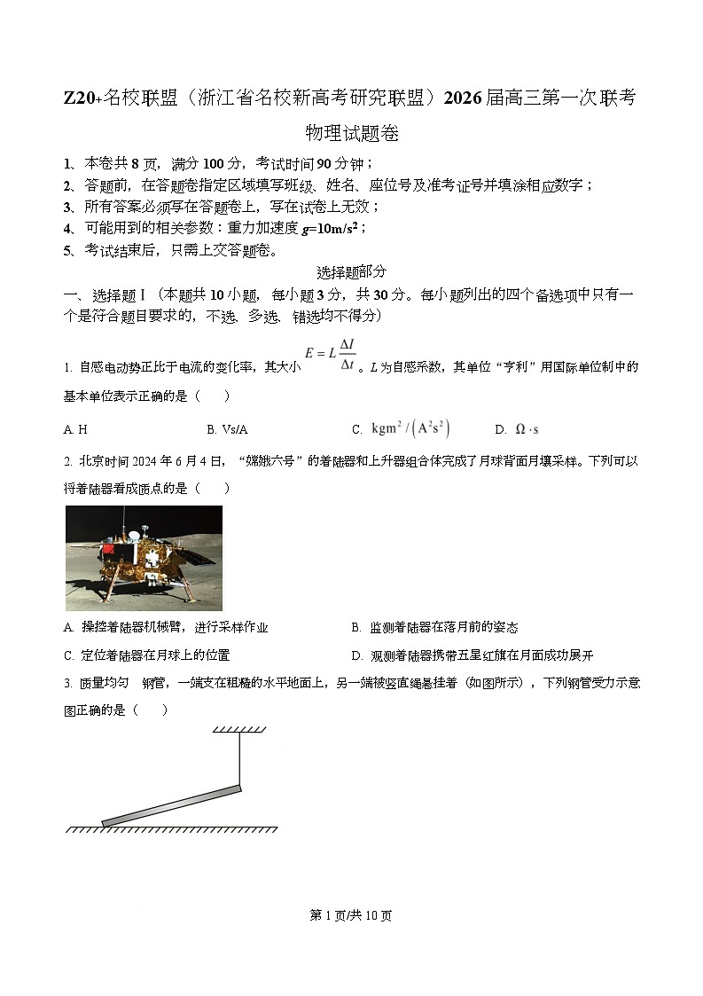 2026届浙江省Z20联盟高三上学期一模物理试题  Word版无答案第1页