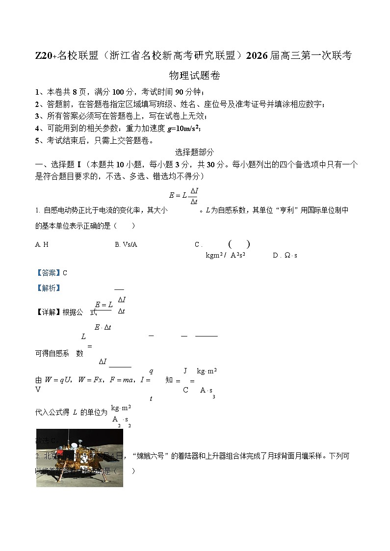 2026届浙江省Z20联盟高三上学期一模物理试题  Word版含解析第1页
