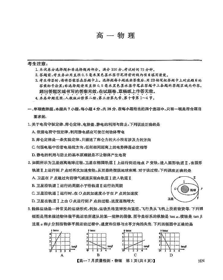 河南省商丘市2024-2025学年高一下学期期末考试物理试题（PDF版附解析）第1页