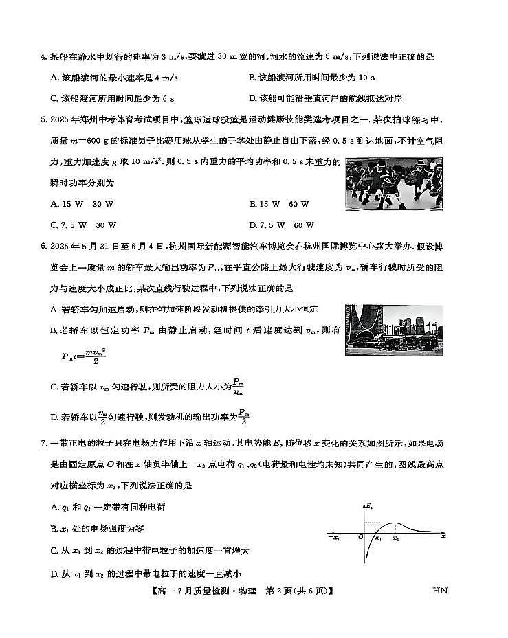 河南省商丘市2024-2025学年高一下学期期末考试物理试题（PDF版附解析）第2页