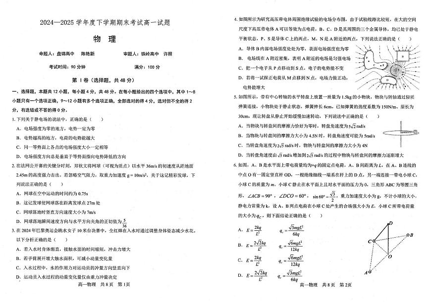 辽宁省重点中学协作校2024-2025学年高一下学期期末考试物理试题（PDF版附答案）第1页