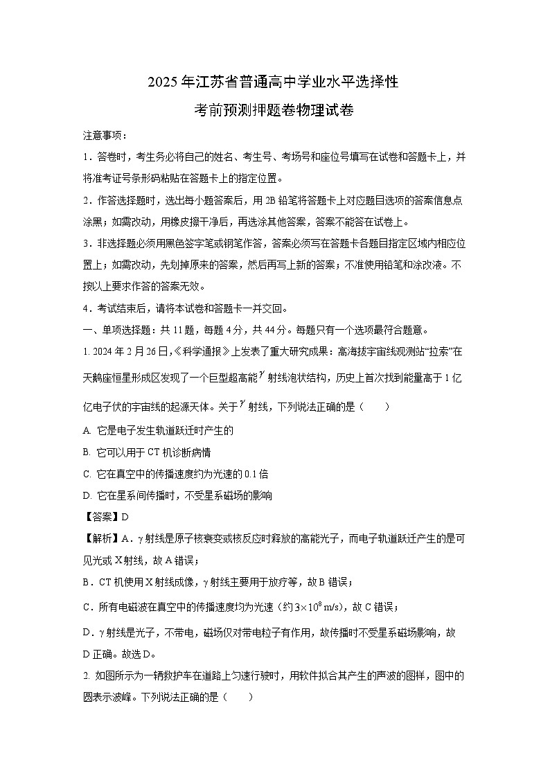 2025年江苏省普通高中学业水平选择性考前预测押题卷物理试卷（解析版）第1页