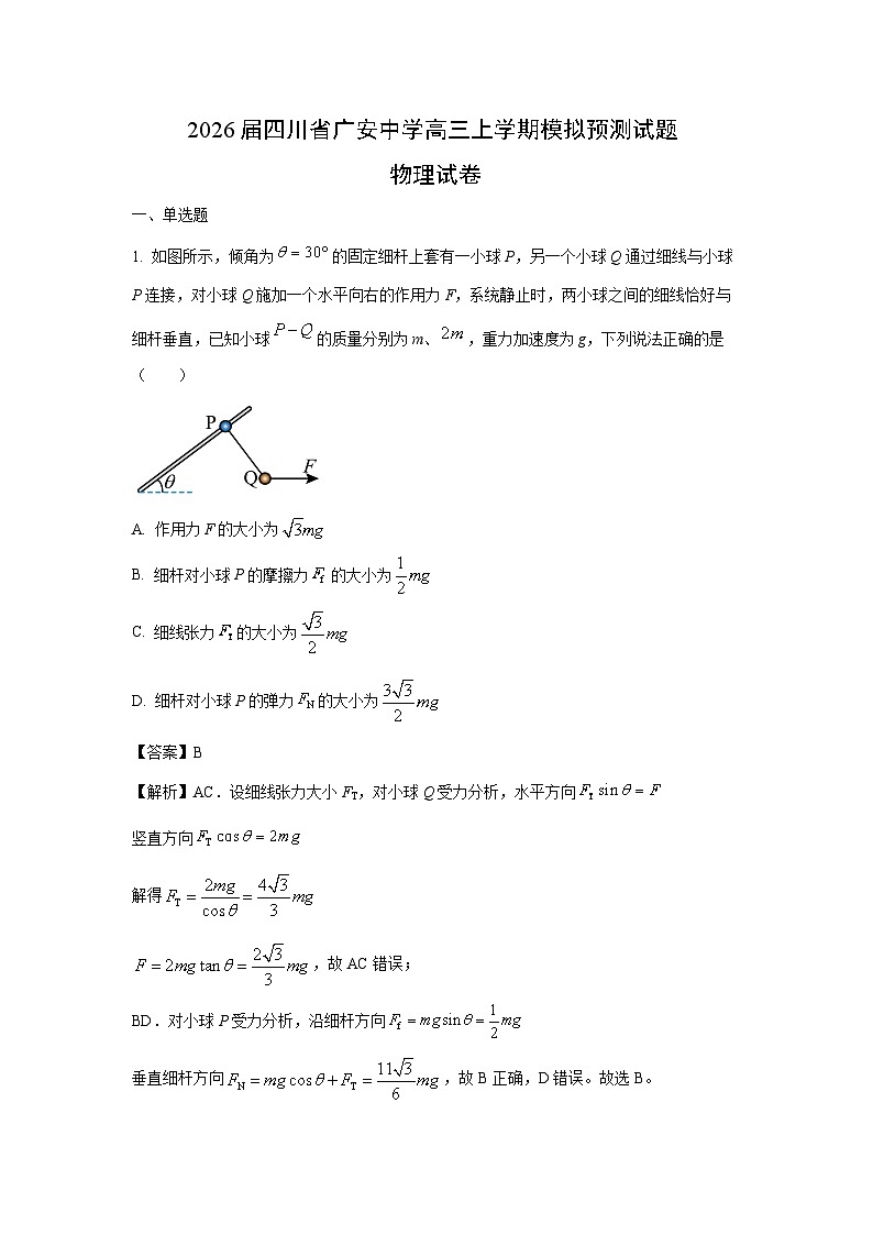 2026届四川省广安中学高三上学期模拟预测物理试卷（解析版）第1页