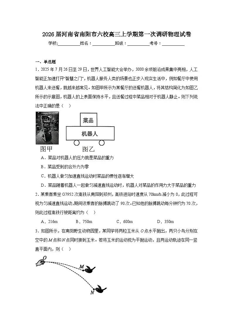 2025-2026学年河南省南阳市六校高三上学期第一次调研物理试卷（无答案）第1页