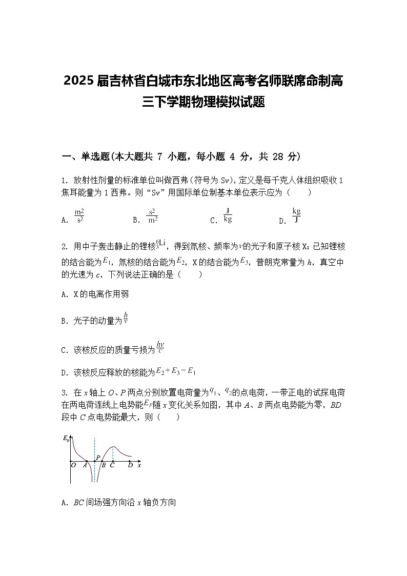 2025届吉林省白城市东北地区高考名师联席命制高三下学期物理模拟试题（含答案解析）第1页