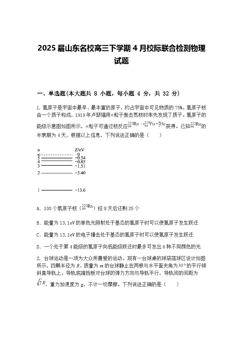 2025届山东名校高三下学期4月校际联合检测物理试题（含答案解析）第1页