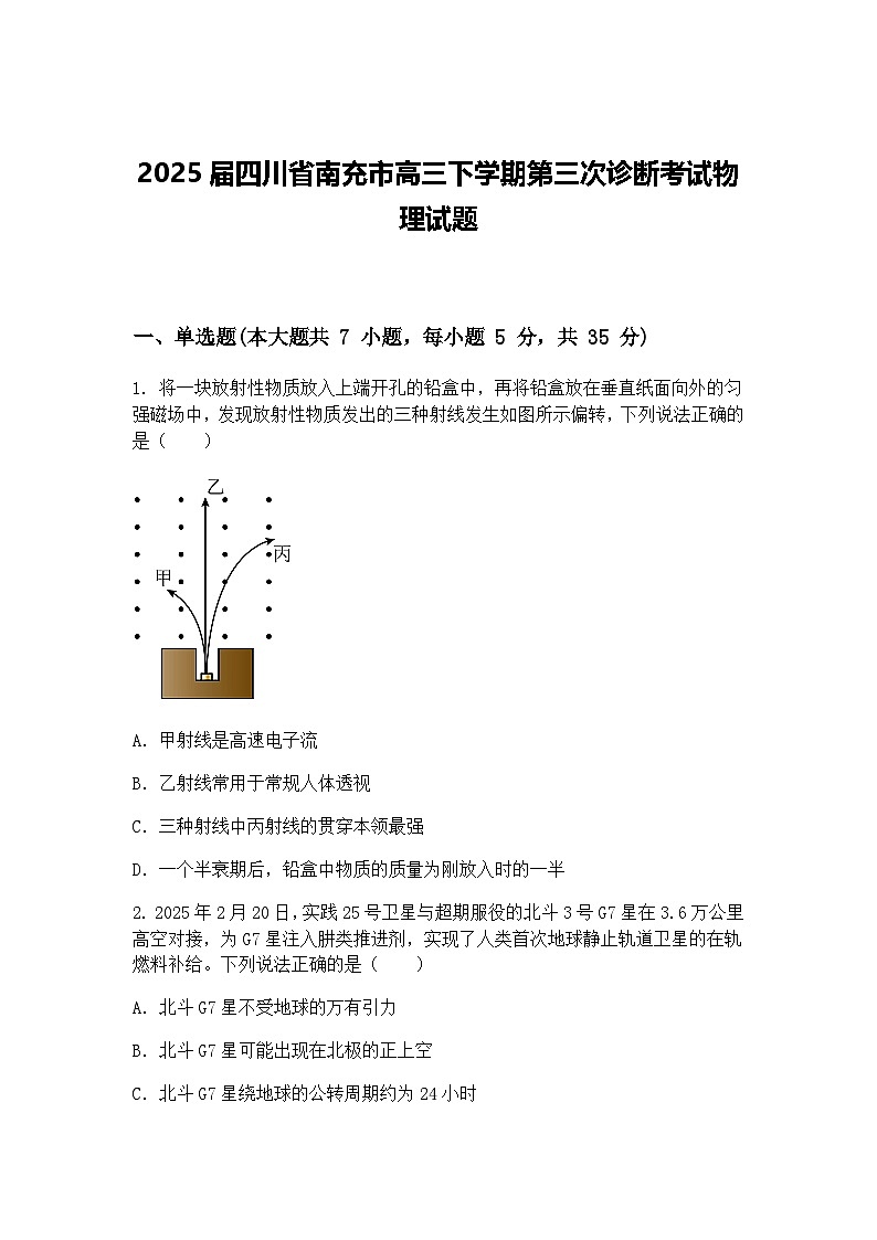 2025届四川省南充市高三下学期第三次诊断考试物理试题（含答案解析）第1页