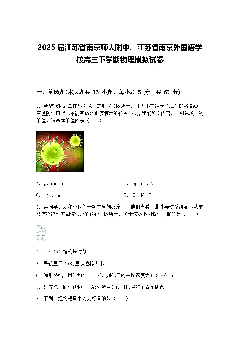2025届江苏省南京师大附中、江苏省南京外国语学校高三下学期物理模拟试卷（含答案解析）第1页